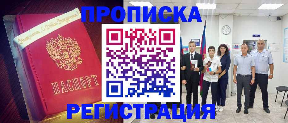 прописка штамп в Абинске